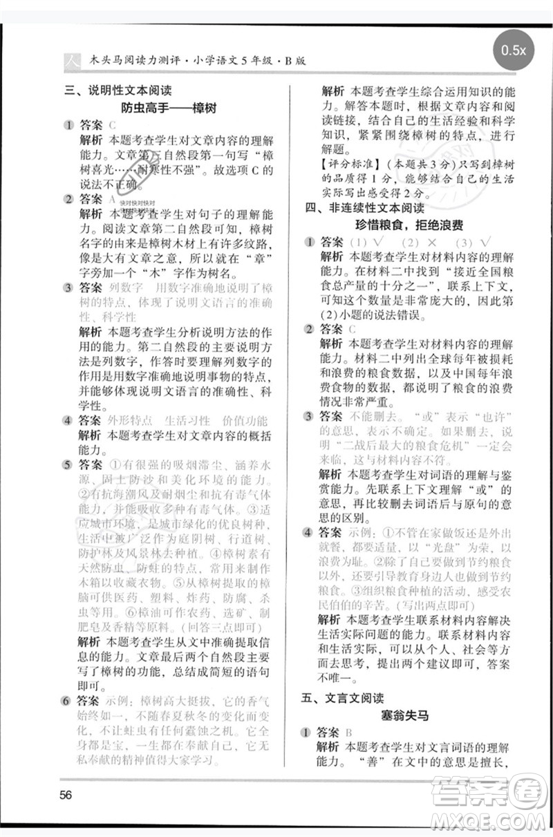 湖南師范大學(xué)出版社2023木頭馬閱讀力測評五年級語文人教版B版參考答案