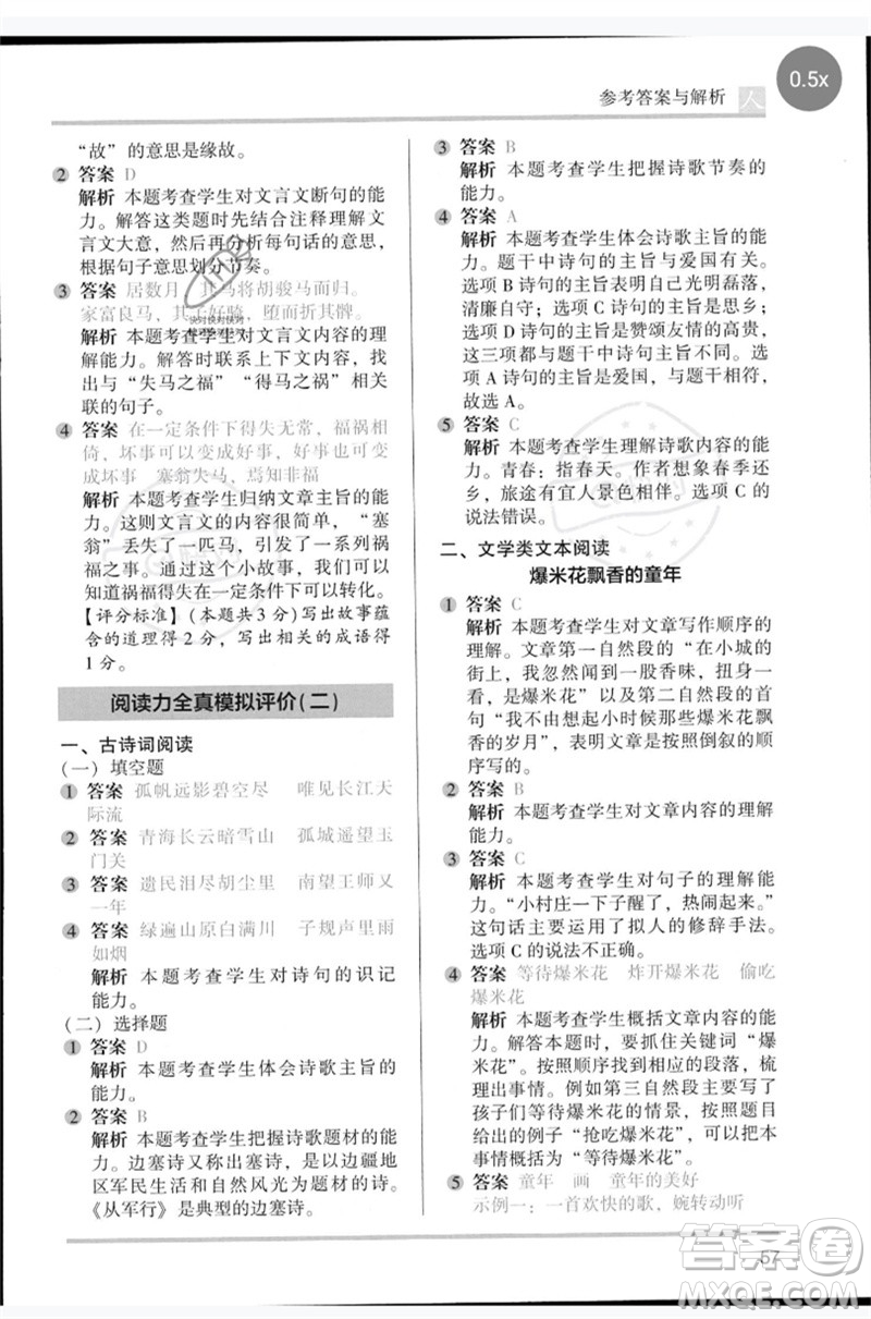 湖南師范大學(xué)出版社2023木頭馬閱讀力測評五年級語文人教版B版參考答案