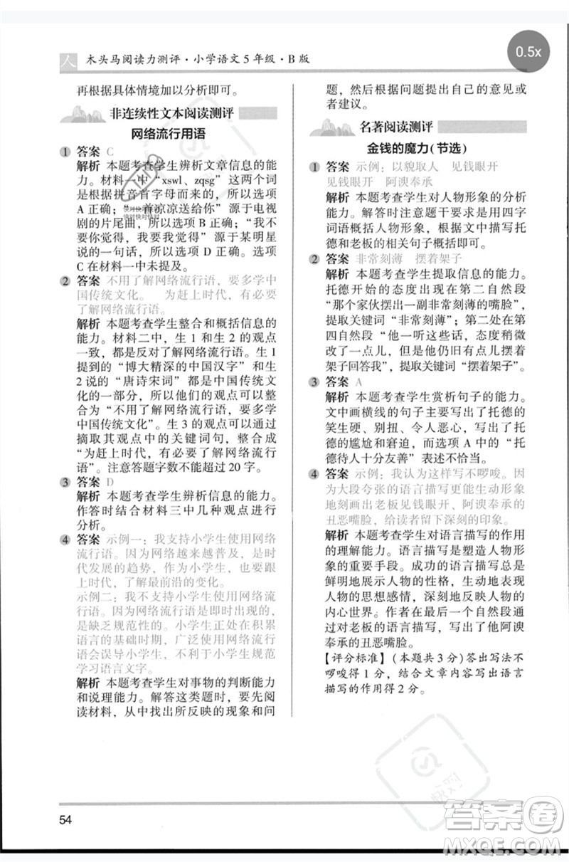 湖南師范大學(xué)出版社2023木頭馬閱讀力測評五年級語文人教版B版參考答案