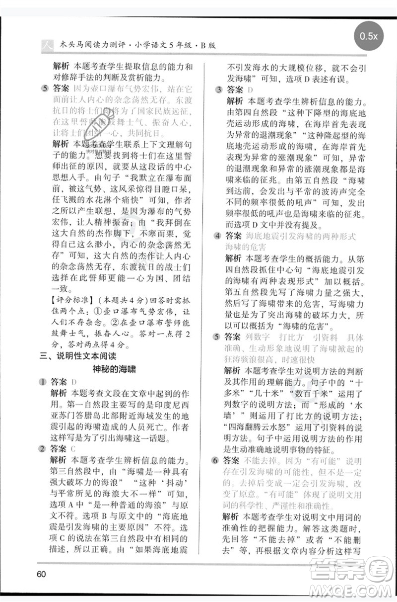 湖南師范大學(xué)出版社2023木頭馬閱讀力測評五年級語文人教版B版參考答案