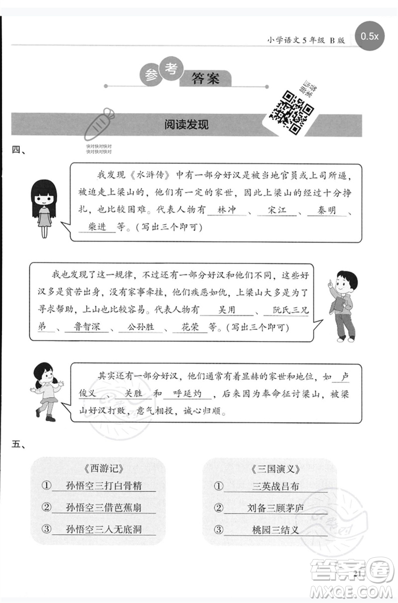 湖南師范大學(xué)出版社2023木頭馬閱讀力測評五年級語文人教版B版參考答案