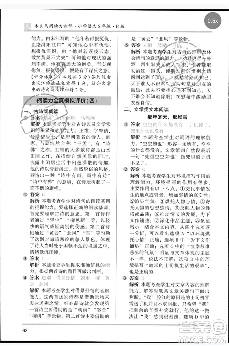 湖南師范大學(xué)出版社2023木頭馬閱讀力測評五年級語文人教版B版參考答案