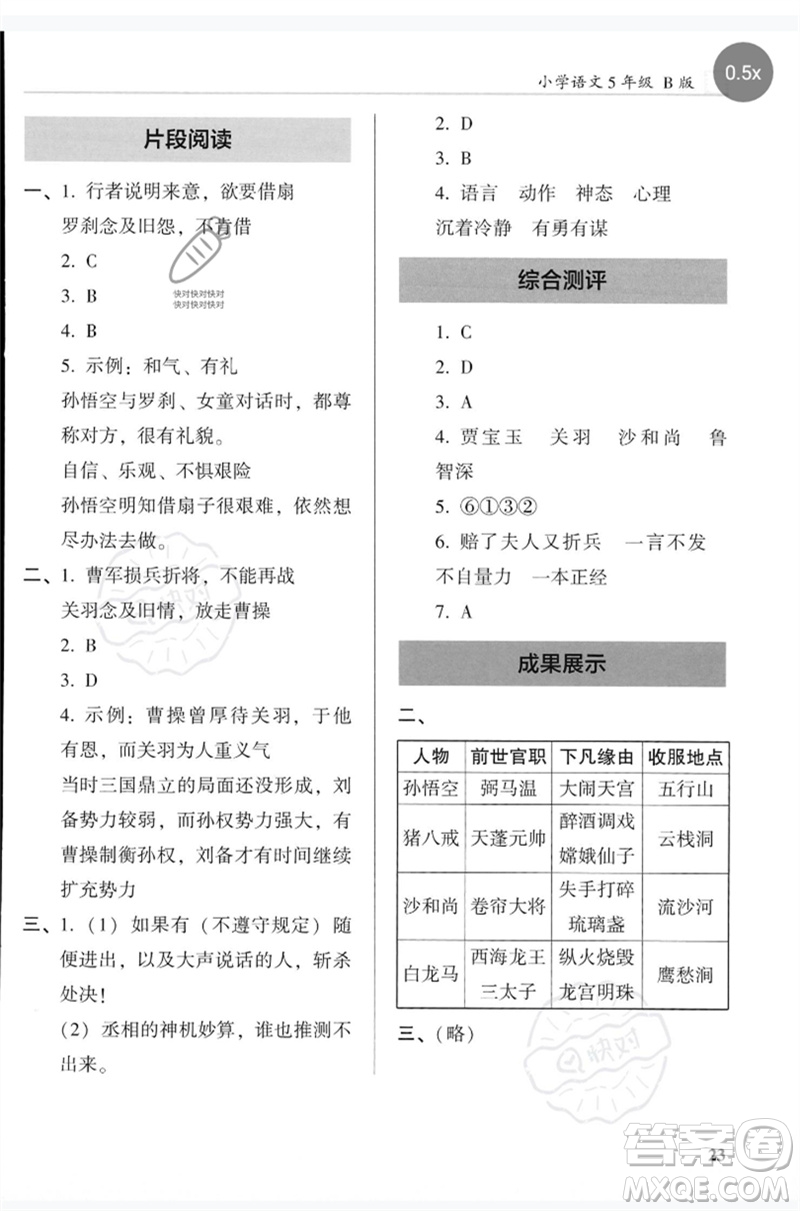 湖南師范大學(xué)出版社2023木頭馬閱讀力測評五年級語文人教版B版參考答案