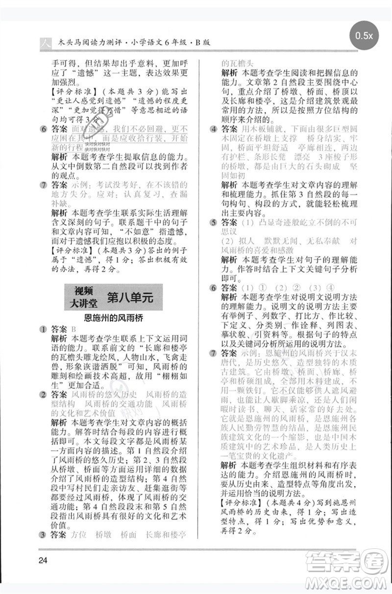 湖南師范大學(xué)出版社2023木頭馬閱讀力測評六年級語文人教版B版參考答案