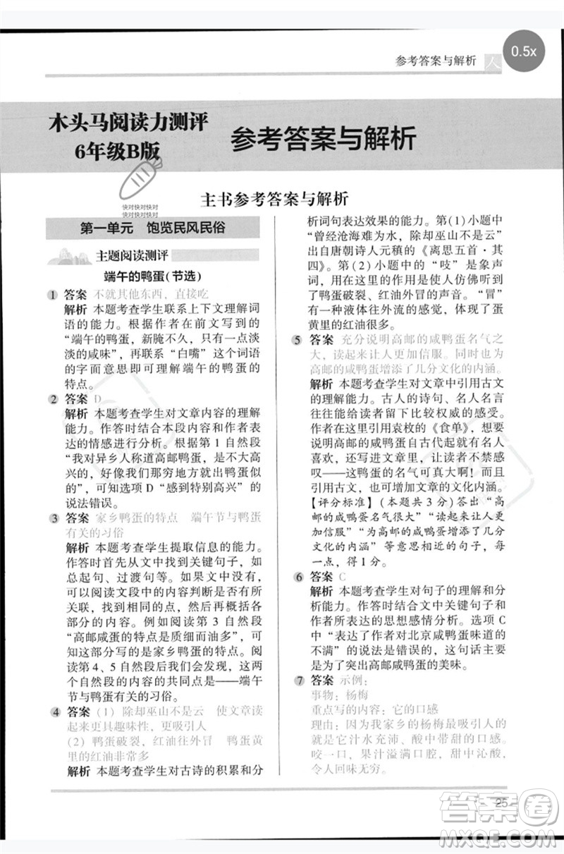 湖南師范大學(xué)出版社2023木頭馬閱讀力測評六年級語文人教版B版參考答案