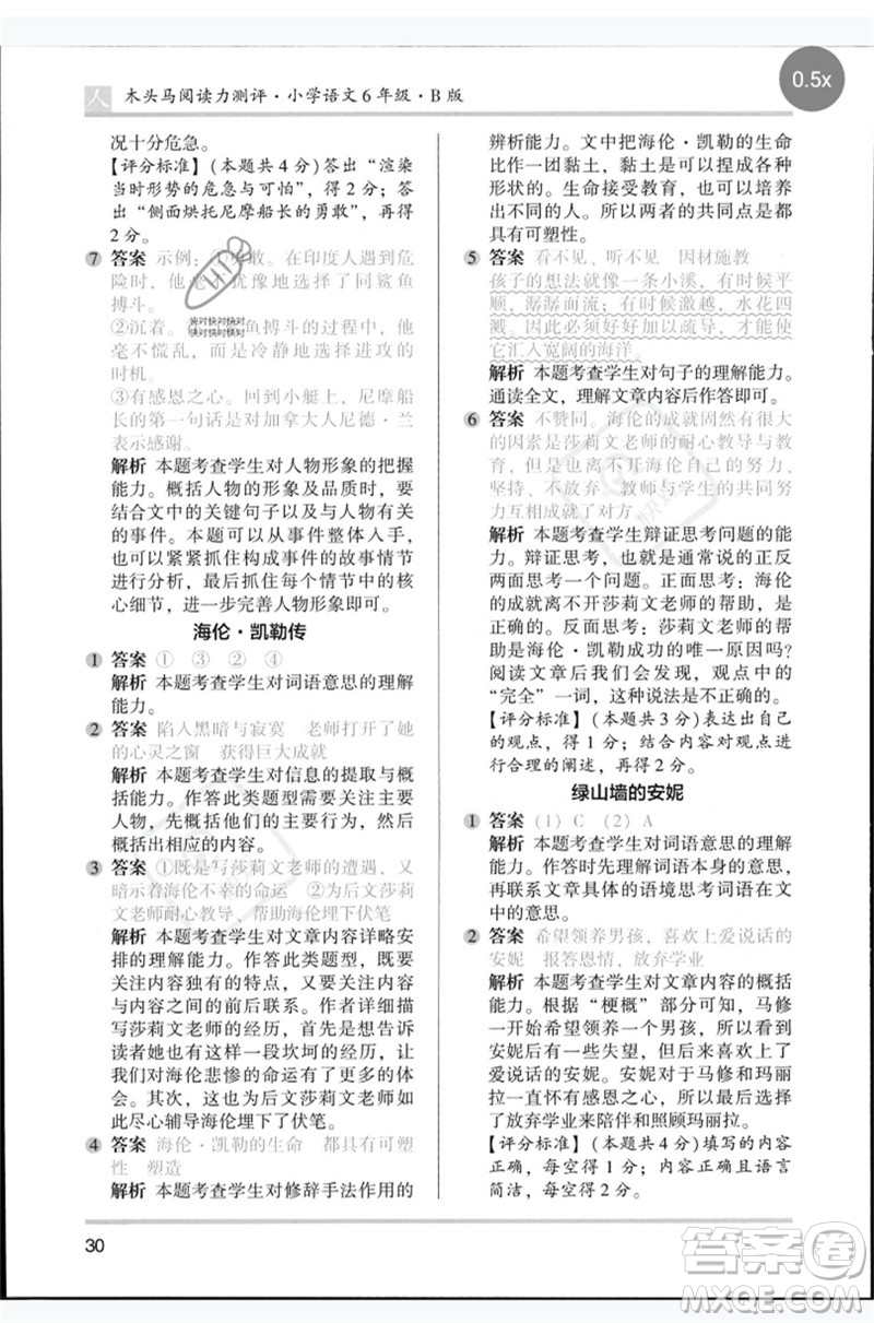 湖南師范大學(xué)出版社2023木頭馬閱讀力測評六年級語文人教版B版參考答案