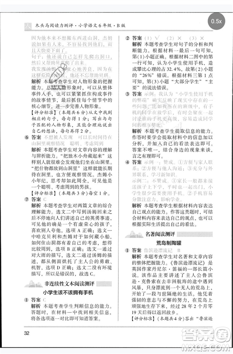 湖南師范大學(xué)出版社2023木頭馬閱讀力測評六年級語文人教版B版參考答案