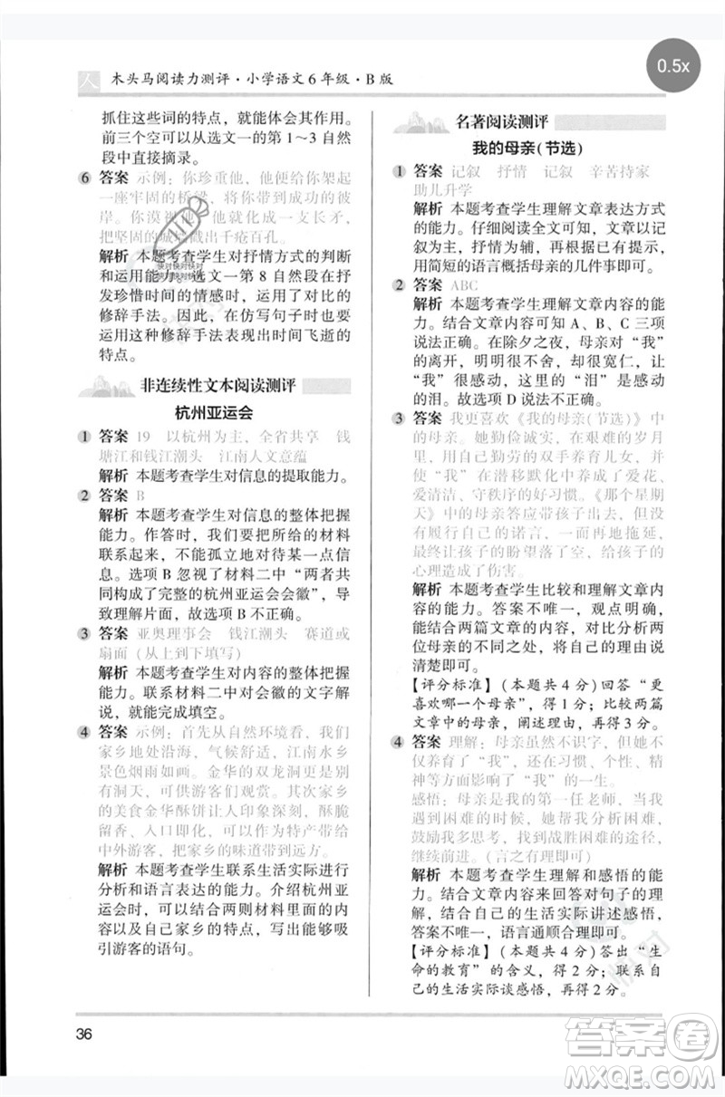 湖南師范大學(xué)出版社2023木頭馬閱讀力測評六年級語文人教版B版參考答案