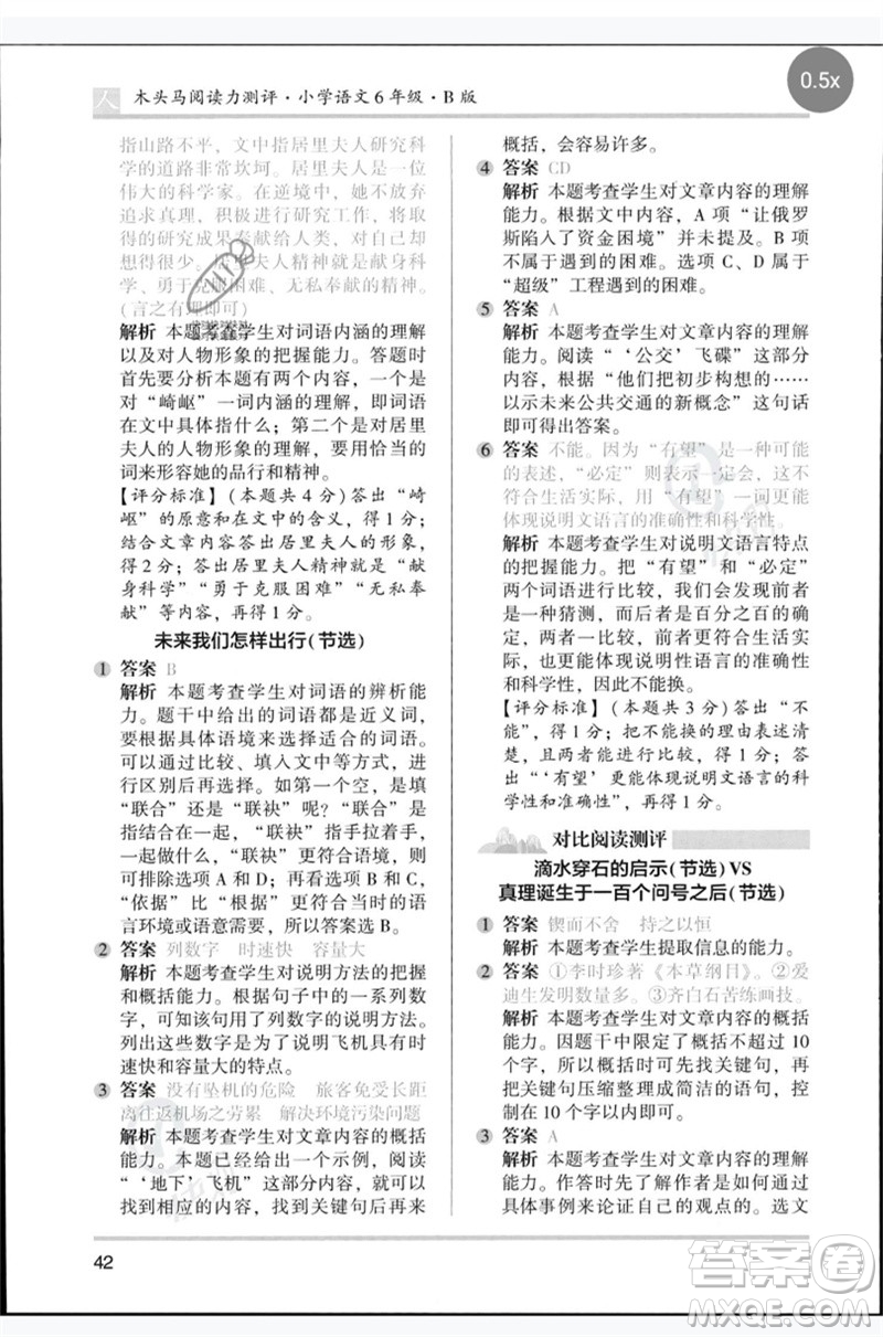 湖南師范大學(xué)出版社2023木頭馬閱讀力測評六年級語文人教版B版參考答案