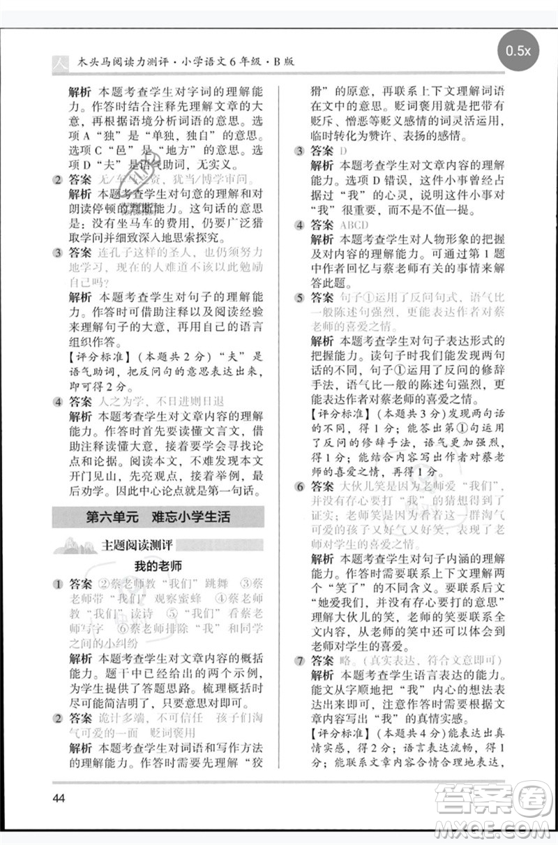 湖南師范大學(xué)出版社2023木頭馬閱讀力測評六年級語文人教版B版參考答案