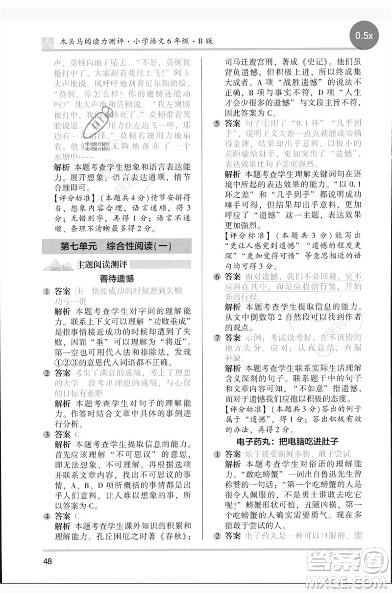 湖南師范大學(xué)出版社2023木頭馬閱讀力測評六年級語文人教版B版參考答案