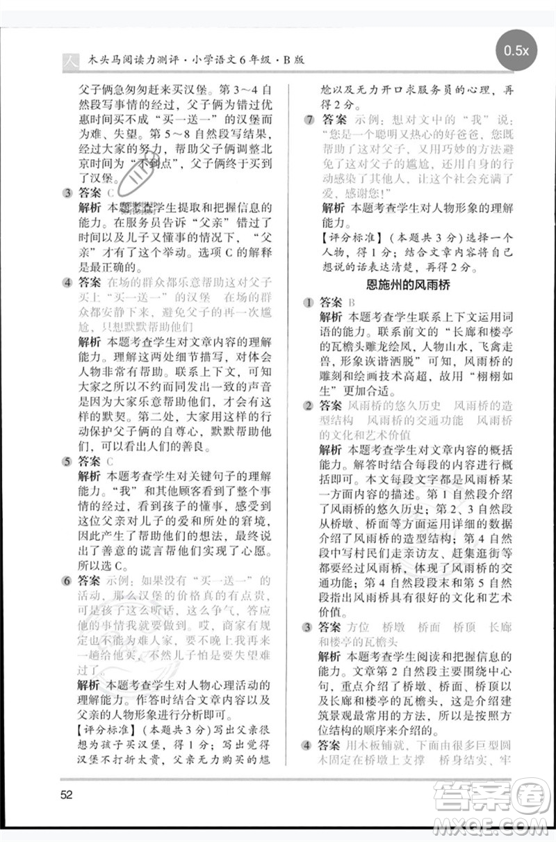 湖南師范大學(xué)出版社2023木頭馬閱讀力測評六年級語文人教版B版參考答案