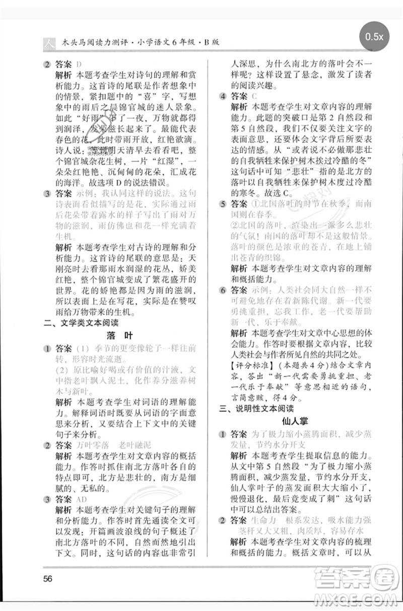 湖南師范大學(xué)出版社2023木頭馬閱讀力測評六年級語文人教版B版參考答案