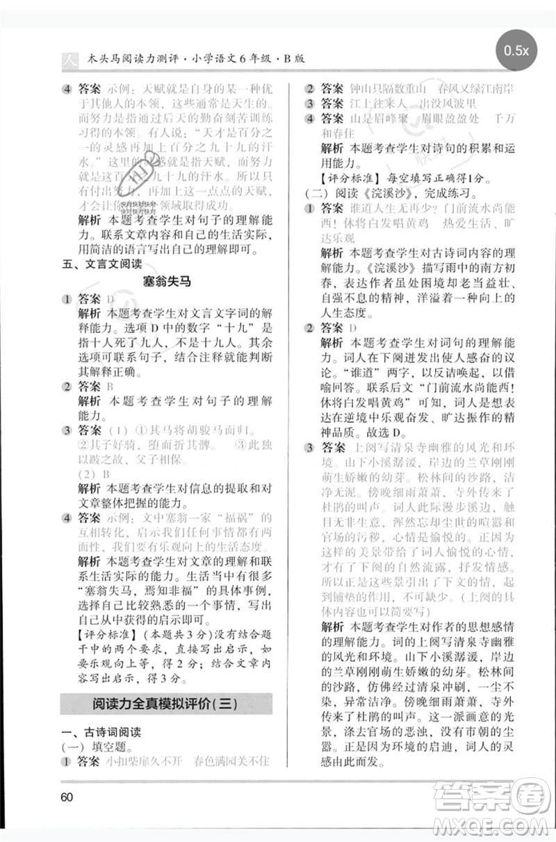 湖南師范大學(xué)出版社2023木頭馬閱讀力測評六年級語文人教版B版參考答案