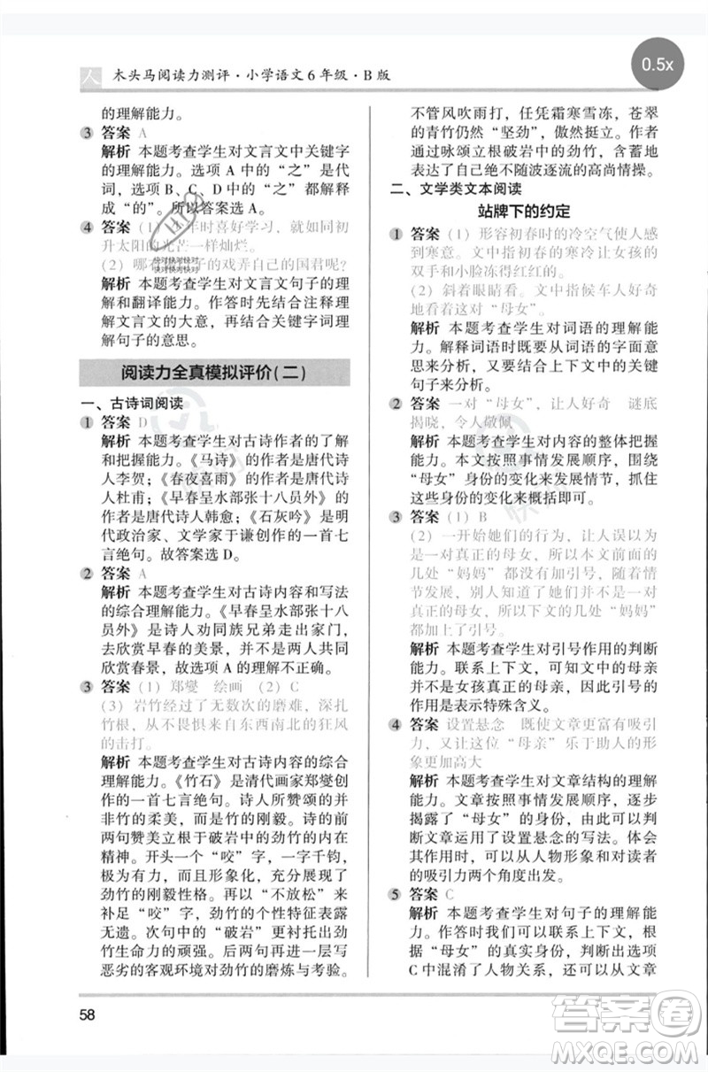 湖南師范大學(xué)出版社2023木頭馬閱讀力測評六年級語文人教版B版參考答案