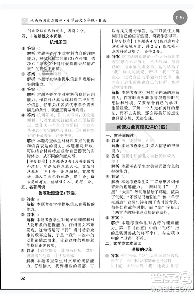 湖南師范大學(xué)出版社2023木頭馬閱讀力測評六年級語文人教版B版參考答案