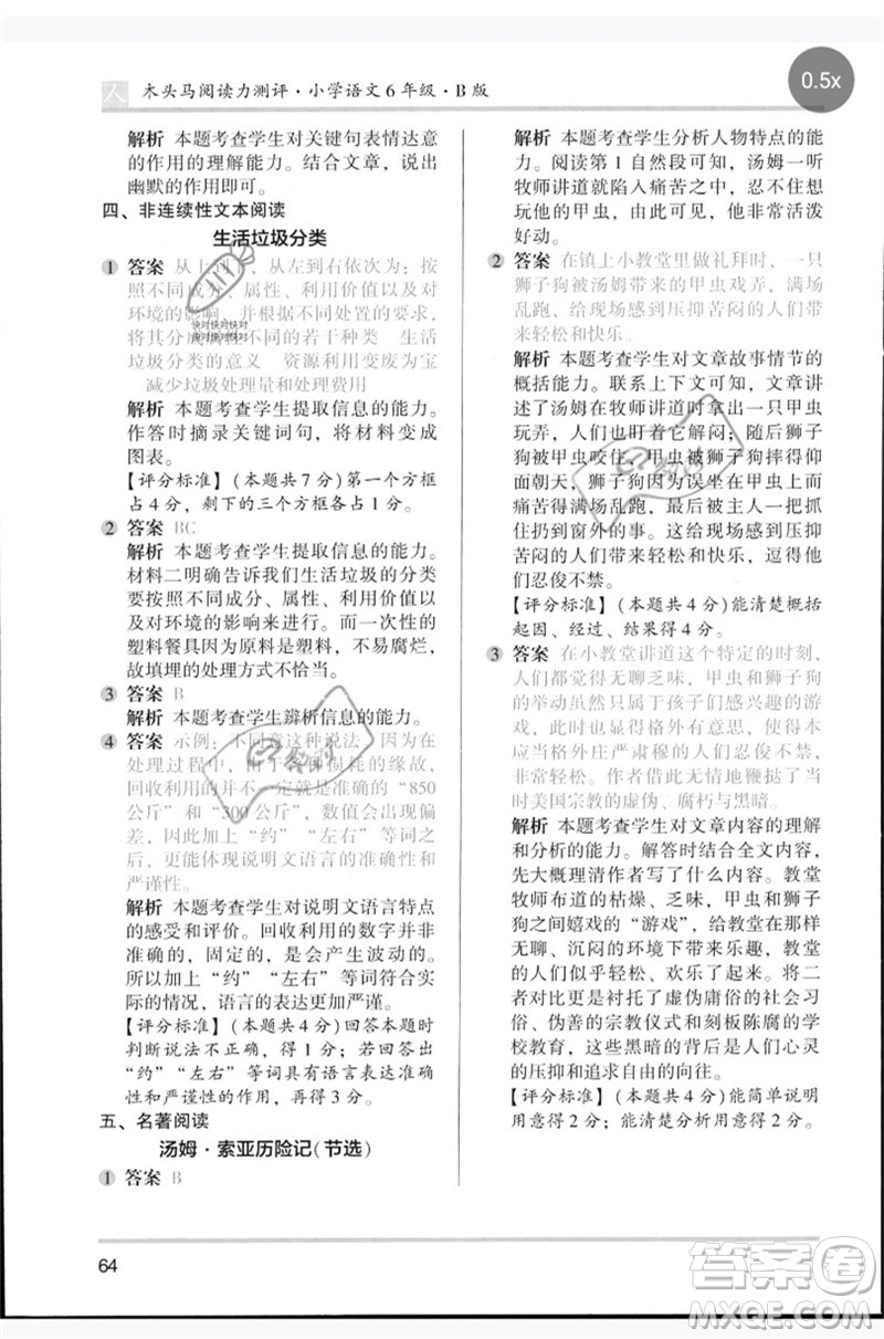 湖南師范大學(xué)出版社2023木頭馬閱讀力測評六年級語文人教版B版參考答案