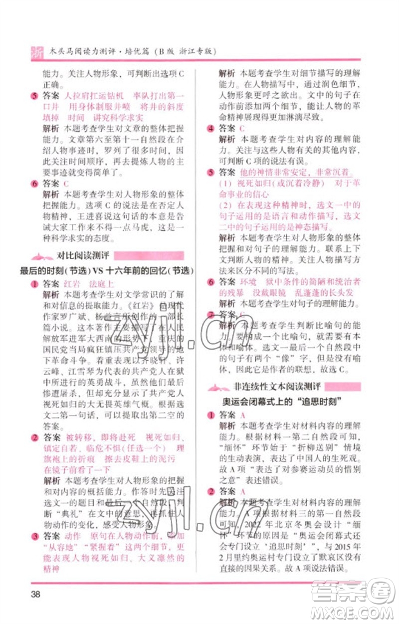 江蘇鳳凰文藝出版社2023木頭馬閱讀力測(cè)評(píng)六年級(jí)語文下冊(cè)人教版浙江專版B版參考答案