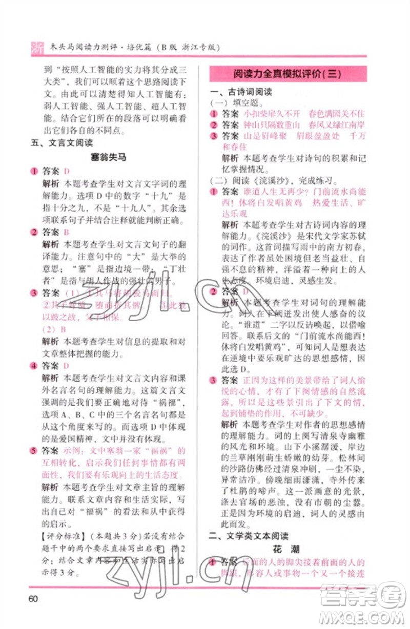 江蘇鳳凰文藝出版社2023木頭馬閱讀力測(cè)評(píng)六年級(jí)語文下冊(cè)人教版浙江專版B版參考答案