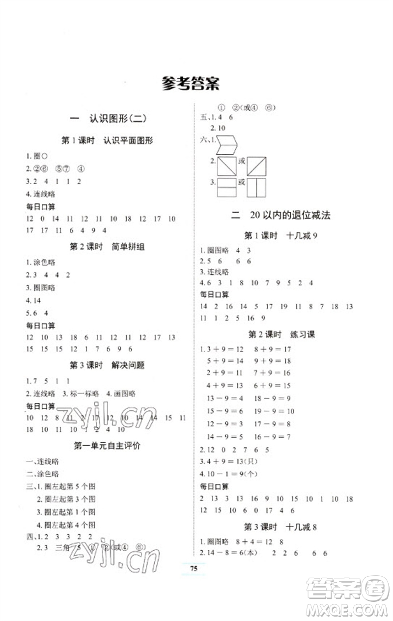 長江少年兒童出版社2023長江全能學案課堂作業(yè)一年級數(shù)學下冊人教版參考答案