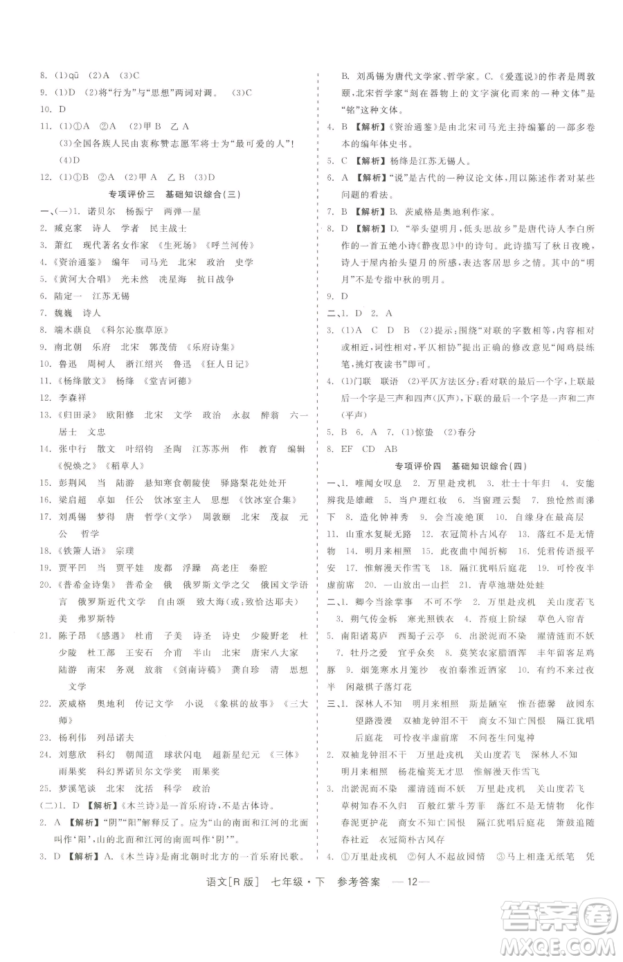 浙江工商大學(xué)出版社2023精彩練習(xí)就練這一本七年級(jí)下冊(cè)語文人教版參考答案