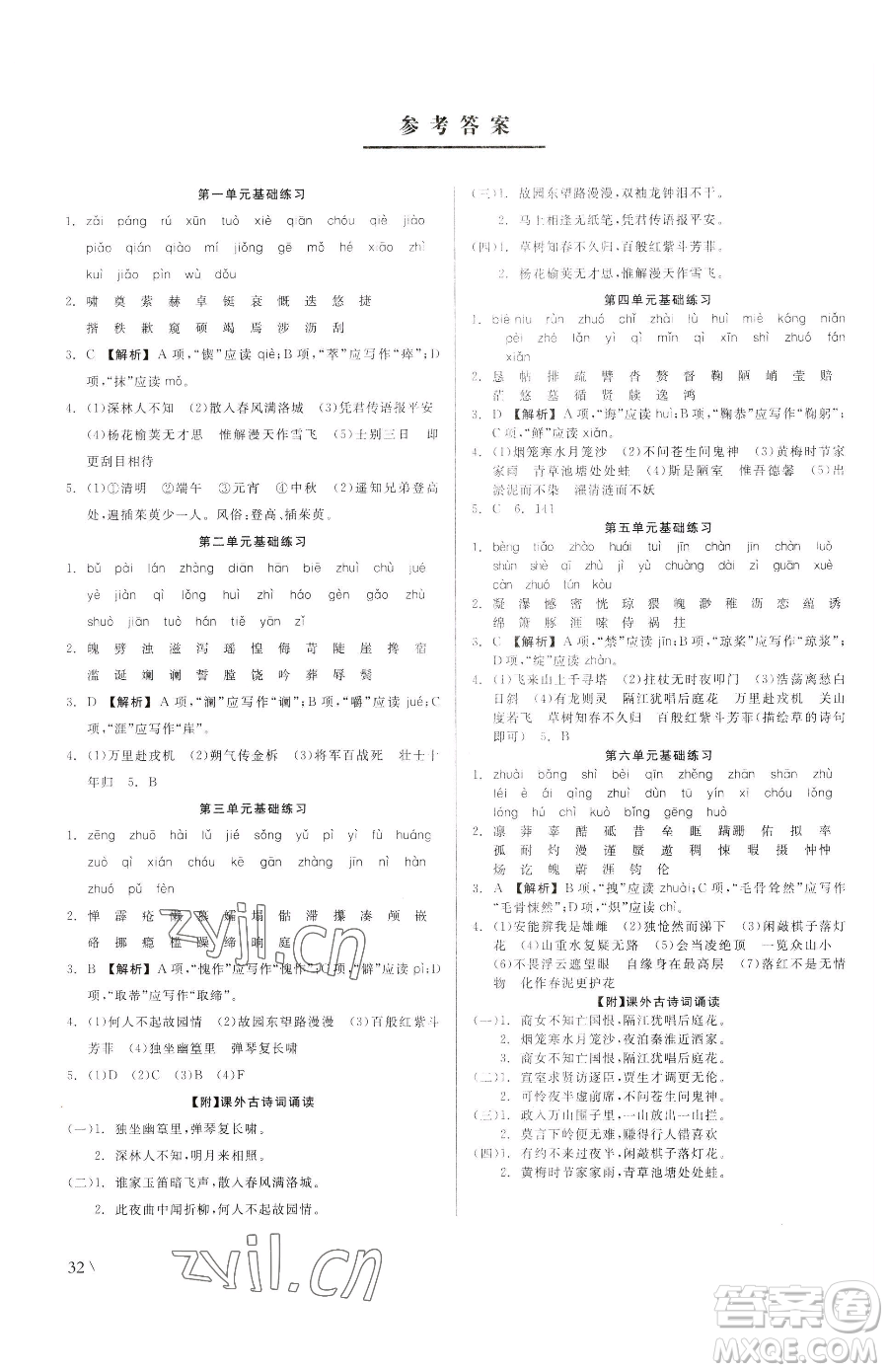 浙江工商大學(xué)出版社2023精彩練習(xí)就練這一本七年級(jí)下冊(cè)語文人教版參考答案