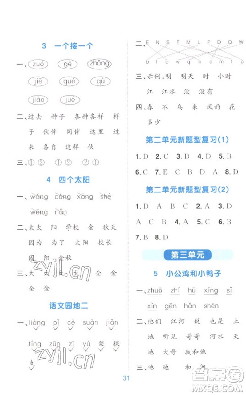 江西教育出版社2023陽(yáng)光同學(xué)默寫(xiě)小達(dá)人一年級(jí)語(yǔ)文下冊(cè)人教版參考答案