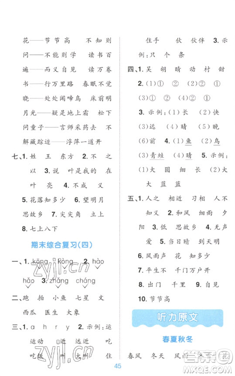 江西教育出版社2023陽(yáng)光同學(xué)默寫(xiě)小達(dá)人一年級(jí)語(yǔ)文下冊(cè)人教版參考答案