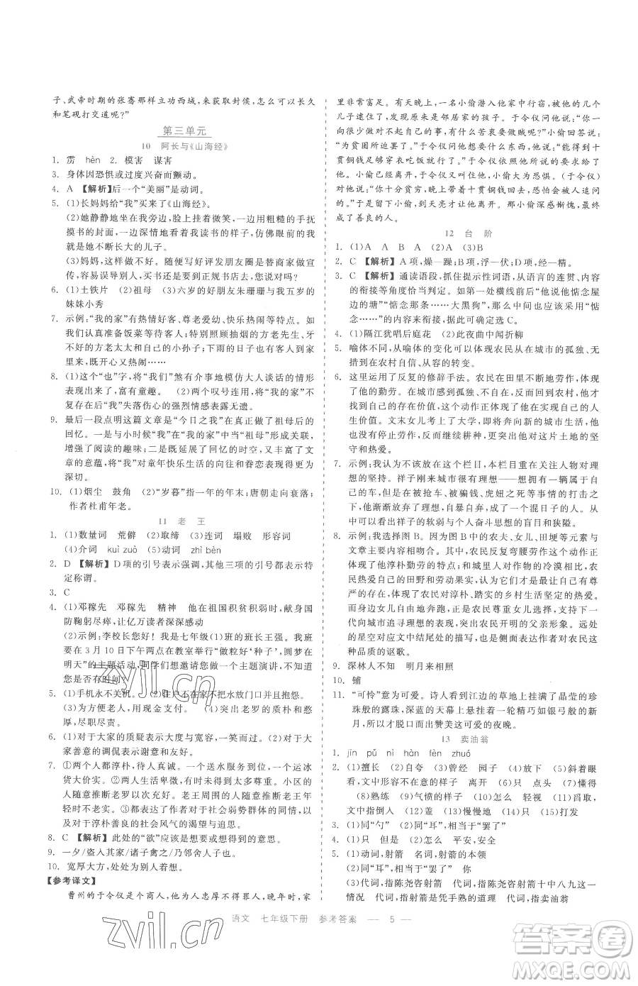 浙江工商大學(xué)出版社2023精彩練習(xí)就練這一本七年級下冊語文人教版參考答案