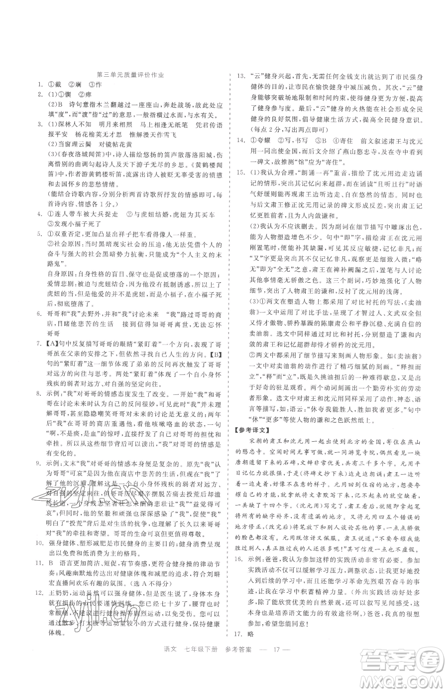 浙江工商大學(xué)出版社2023精彩練習(xí)就練這一本七年級下冊語文人教版參考答案