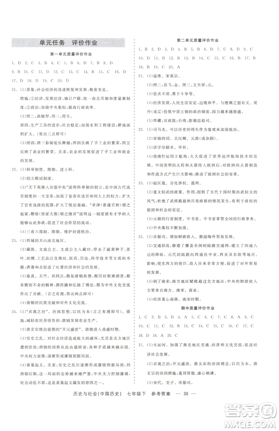 浙江工商大學(xué)出版社2023精彩練習(xí)就練這一本七年級(jí)下冊(cè)歷史與社會(huì)人教版參考答案