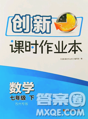 江蘇鳳凰美術(shù)出版社2023創(chuàng)新課時作業(yè)本七年級下冊數(shù)學(xué)蘇科版蘇州專版參考答案