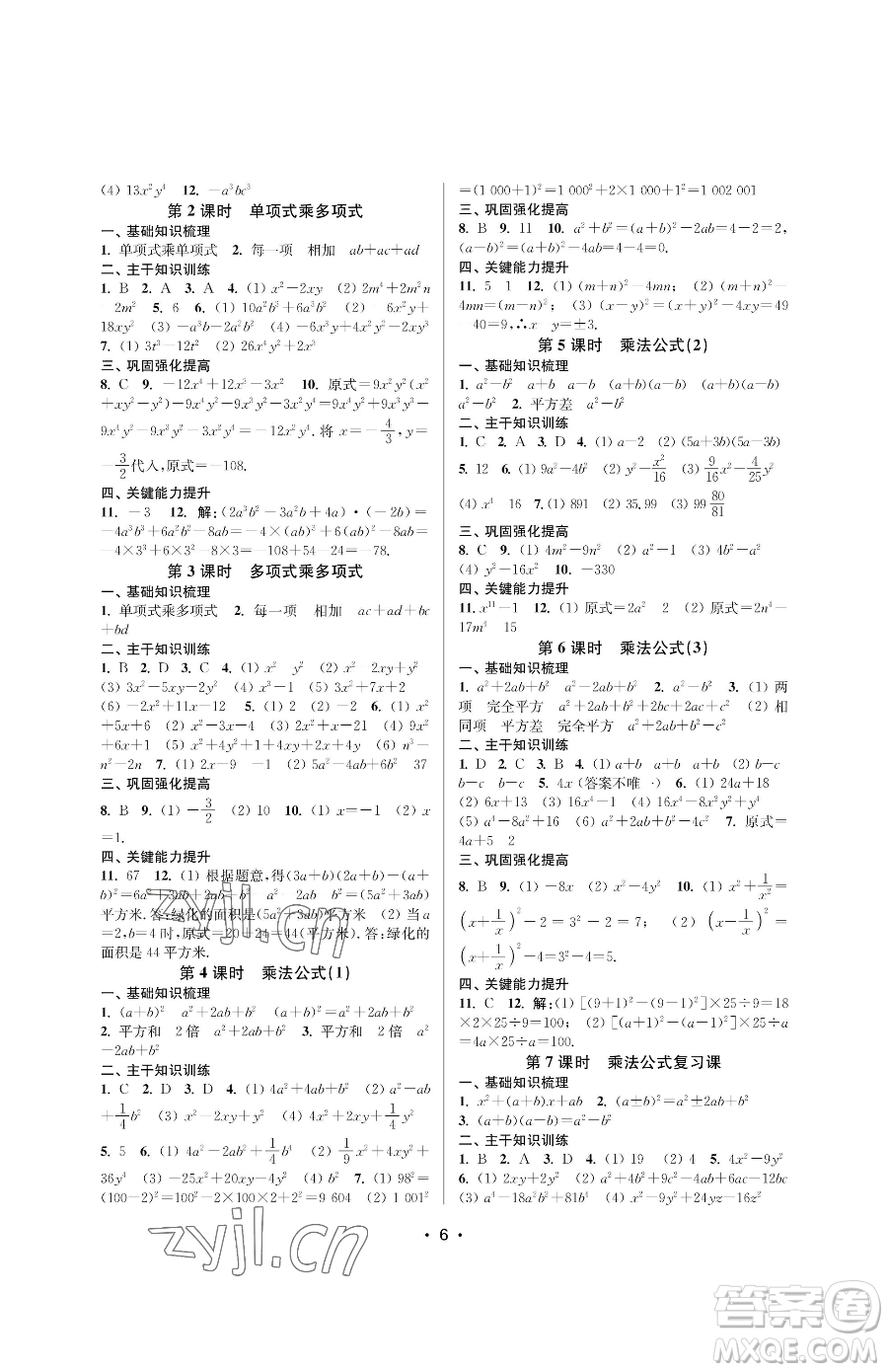 江蘇鳳凰美術(shù)出版社2023創(chuàng)新課時作業(yè)本七年級下冊數(shù)學(xué)蘇科版蘇州專版參考答案