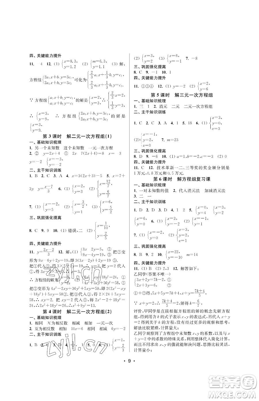 江蘇鳳凰美術(shù)出版社2023創(chuàng)新課時作業(yè)本七年級下冊數(shù)學(xué)蘇科版蘇州專版參考答案