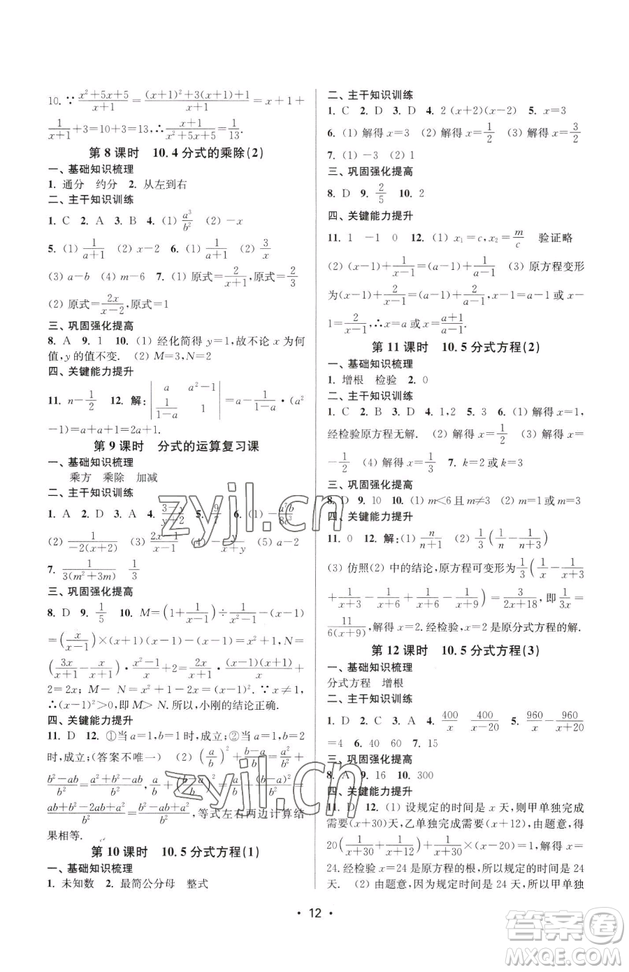 江蘇鳳凰美術(shù)出版社2023創(chuàng)新課時作業(yè)本八年級下冊數(shù)學(xué)蘇科版蘇州專版參考答案