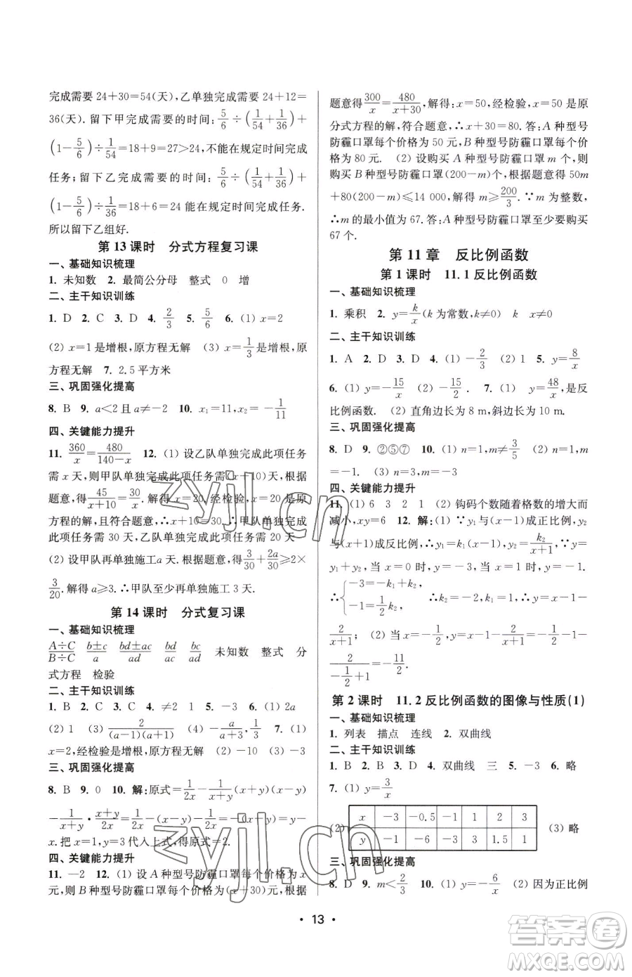 江蘇鳳凰美術(shù)出版社2023創(chuàng)新課時作業(yè)本八年級下冊數(shù)學(xué)蘇科版蘇州專版參考答案