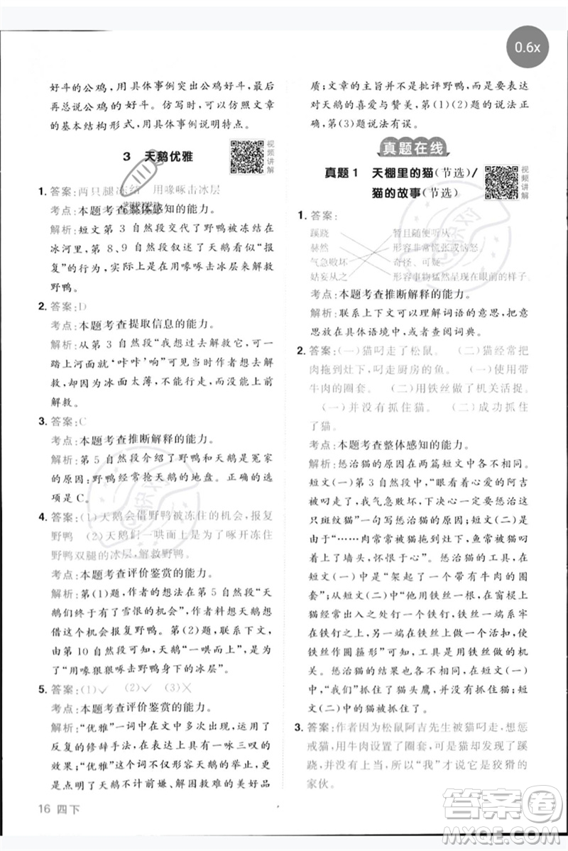 江西教育出版社2023陽光同學(xué)同步閱讀素養(yǎng)測試四年級(jí)語文下冊人教版參考答案