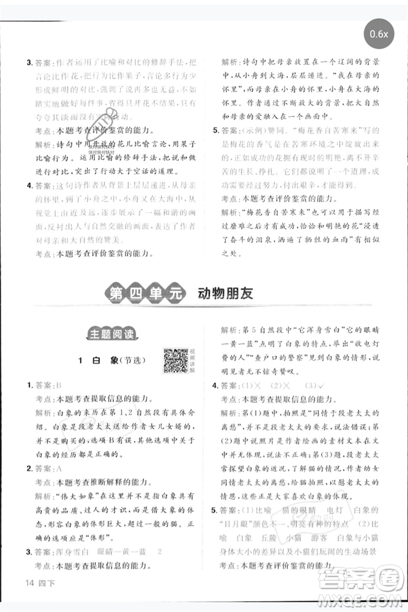 江西教育出版社2023陽光同學(xué)同步閱讀素養(yǎng)測試四年級(jí)語文下冊人教版參考答案