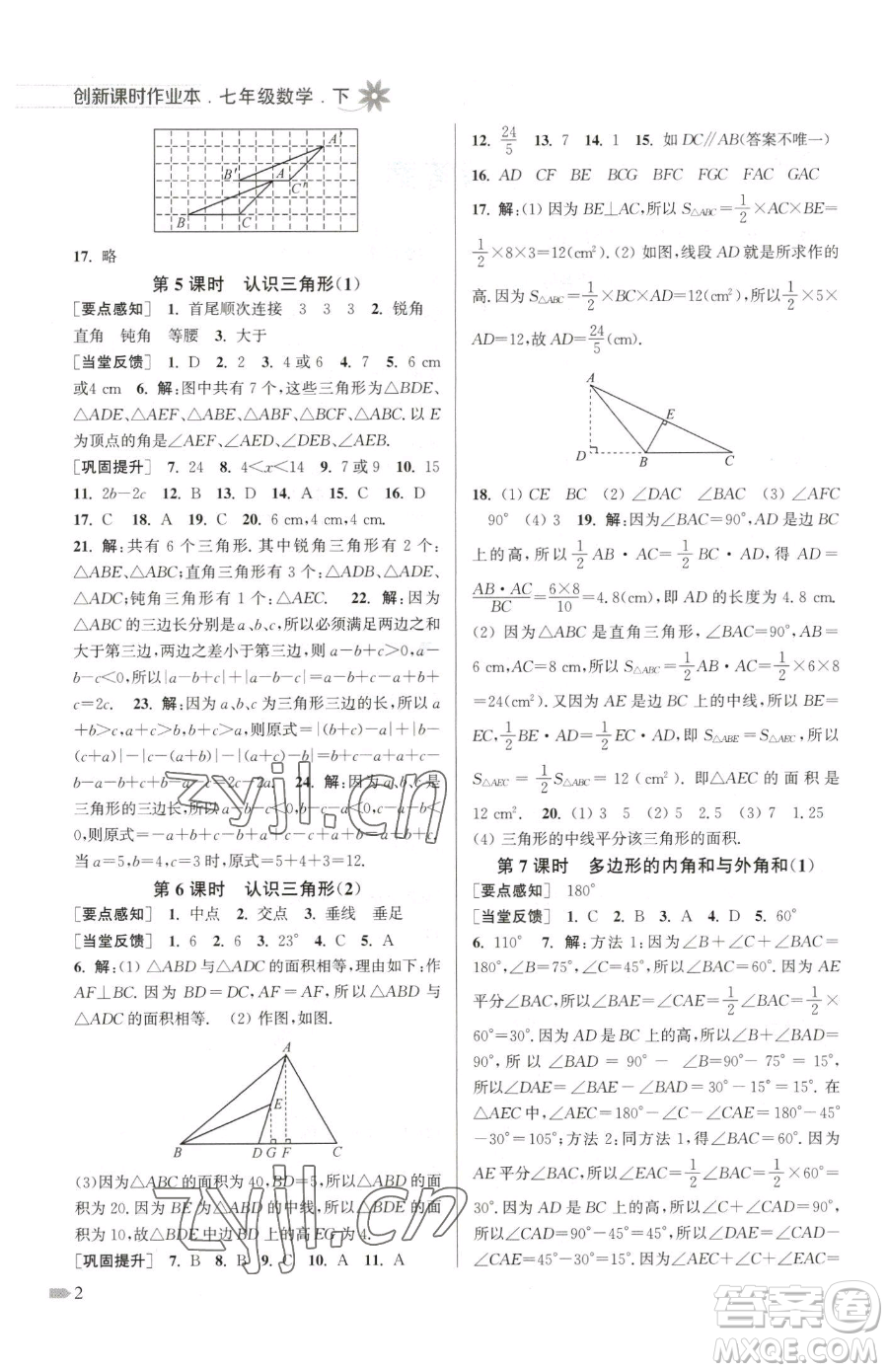 江蘇鳳凰美術(shù)出版社2023創(chuàng)新課時(shí)作業(yè)本七年級(jí)下冊(cè)數(shù)學(xué)江蘇版參考答案