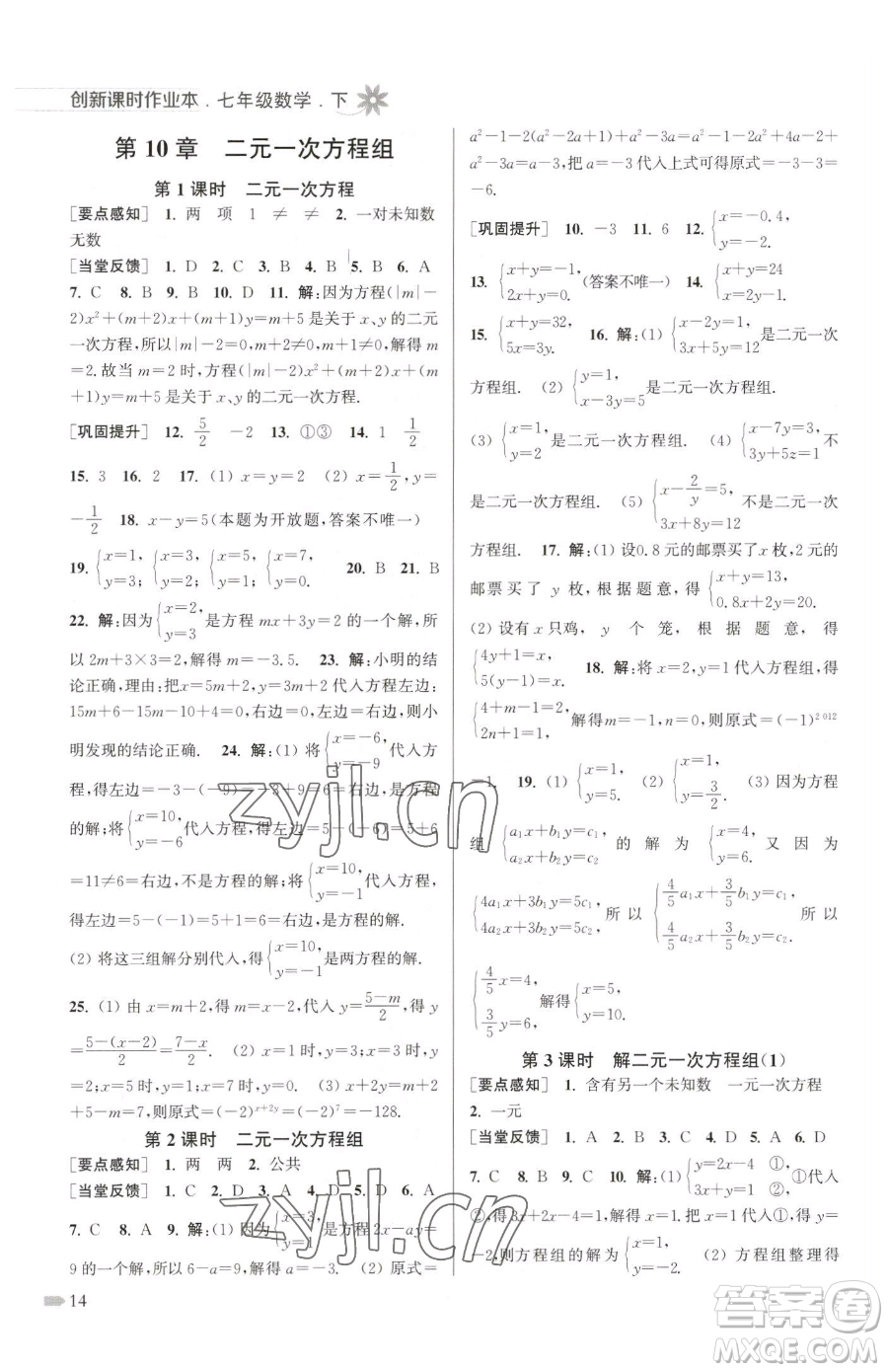 江蘇鳳凰美術(shù)出版社2023創(chuàng)新課時(shí)作業(yè)本七年級(jí)下冊(cè)數(shù)學(xué)江蘇版參考答案