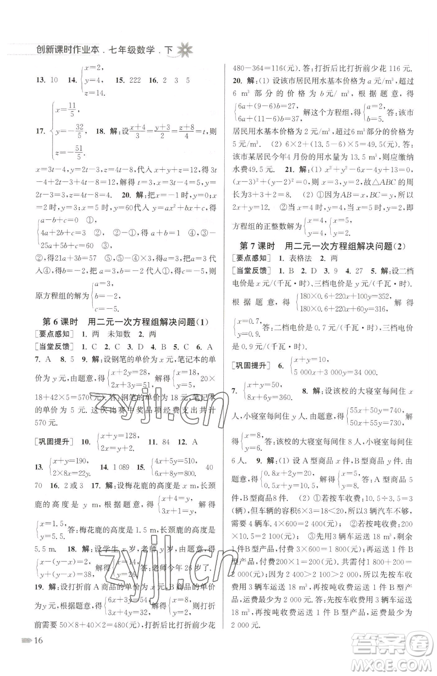 江蘇鳳凰美術(shù)出版社2023創(chuàng)新課時(shí)作業(yè)本七年級(jí)下冊(cè)數(shù)學(xué)江蘇版參考答案