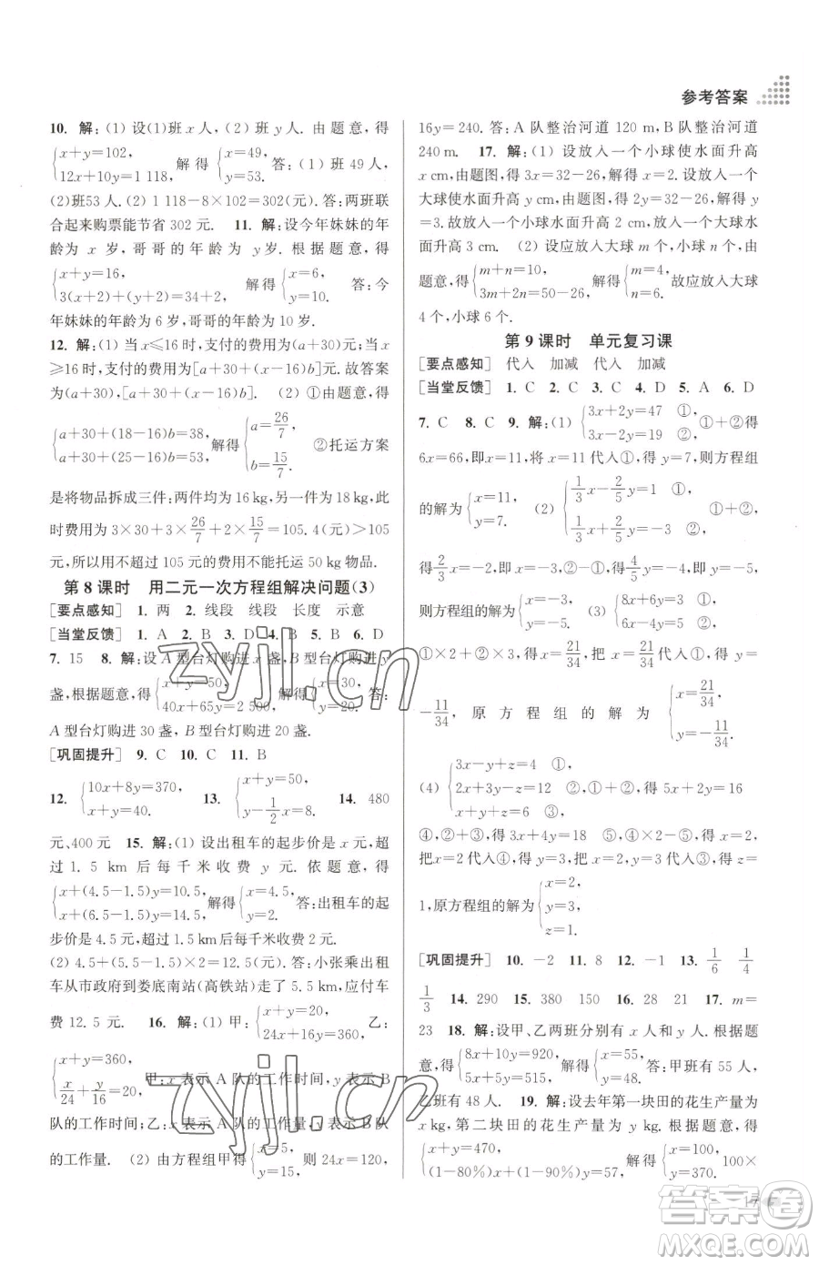 江蘇鳳凰美術(shù)出版社2023創(chuàng)新課時(shí)作業(yè)本七年級(jí)下冊(cè)數(shù)學(xué)江蘇版參考答案