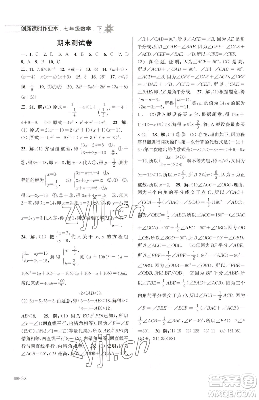 江蘇鳳凰美術(shù)出版社2023創(chuàng)新課時(shí)作業(yè)本七年級(jí)下冊(cè)數(shù)學(xué)江蘇版參考答案