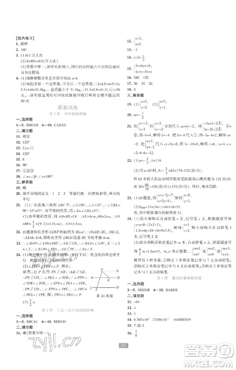 浙江教育出版社2023精準(zhǔn)學(xué)與練七年級(jí)數(shù)學(xué)下冊(cè)浙教版參考答案