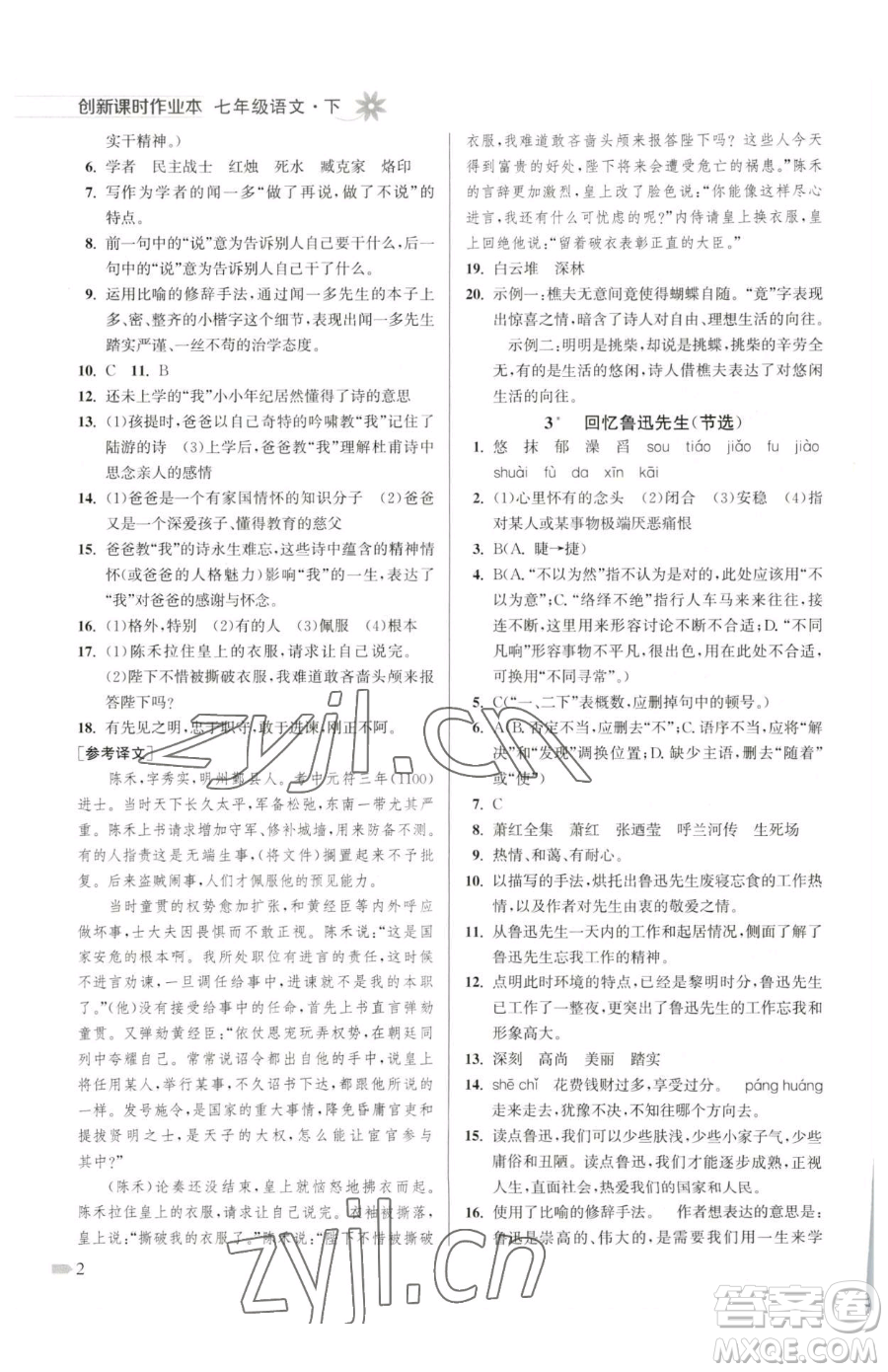 江蘇鳳凰美術(shù)出版社2023創(chuàng)新課時(shí)作業(yè)本七年級(jí)下冊(cè)語(yǔ)文人教版參考答案