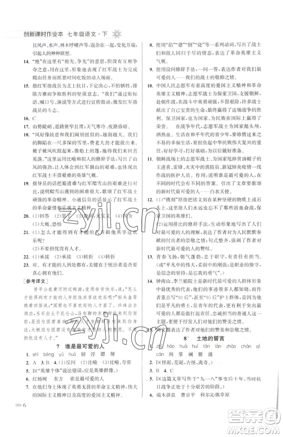 江蘇鳳凰美術(shù)出版社2023創(chuàng)新課時(shí)作業(yè)本七年級(jí)下冊(cè)語(yǔ)文人教版參考答案