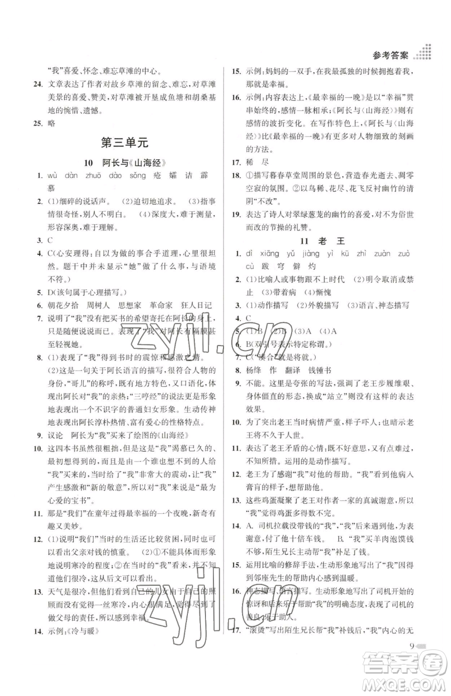 江蘇鳳凰美術(shù)出版社2023創(chuàng)新課時(shí)作業(yè)本七年級(jí)下冊(cè)語(yǔ)文人教版參考答案