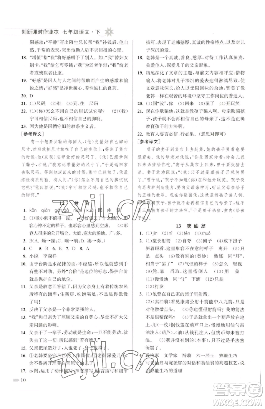 江蘇鳳凰美術(shù)出版社2023創(chuàng)新課時(shí)作業(yè)本七年級(jí)下冊(cè)語(yǔ)文人教版參考答案