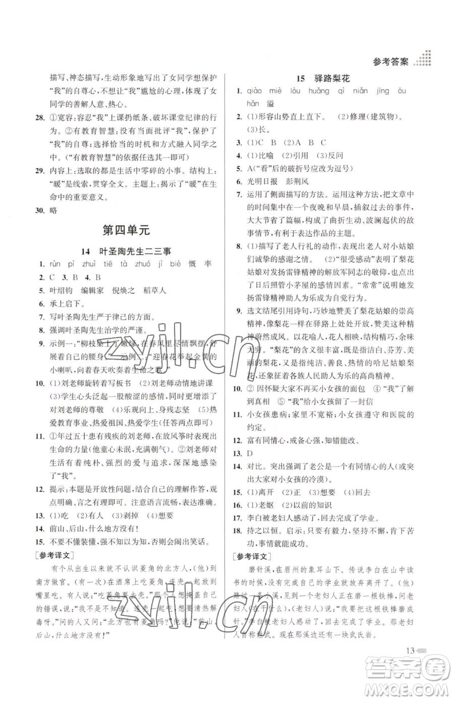 江蘇鳳凰美術(shù)出版社2023創(chuàng)新課時(shí)作業(yè)本七年級(jí)下冊(cè)語(yǔ)文人教版參考答案