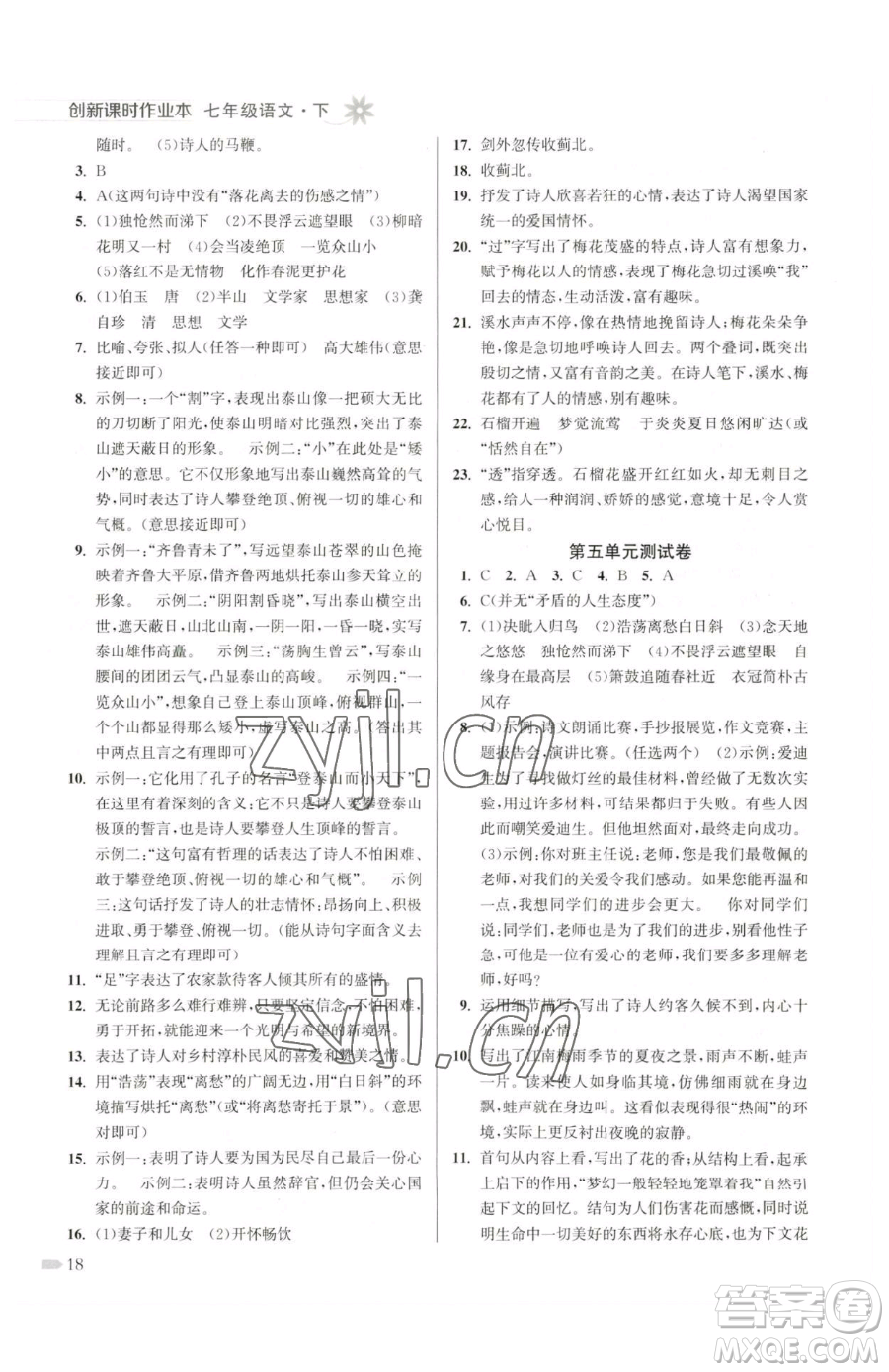 江蘇鳳凰美術(shù)出版社2023創(chuàng)新課時(shí)作業(yè)本七年級(jí)下冊(cè)語(yǔ)文人教版參考答案